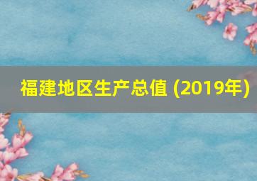 福建地区生产总值 (2019年)